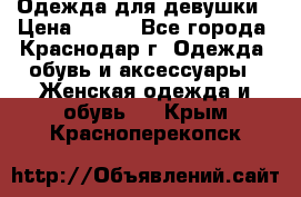 Одежда для девушки › Цена ­ 300 - Все города, Краснодар г. Одежда, обувь и аксессуары » Женская одежда и обувь   . Крым,Красноперекопск